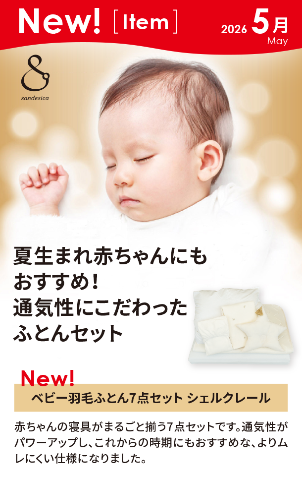 5月新商品情報|ベビー羽毛ふとん7点セット シェルクレール|アカチャンホンポ
