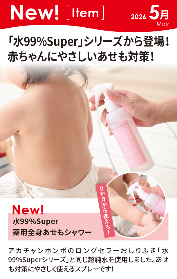 5月新商品情報|水99%Super 薬用全身あせもシャワー|アカチャンホンポ