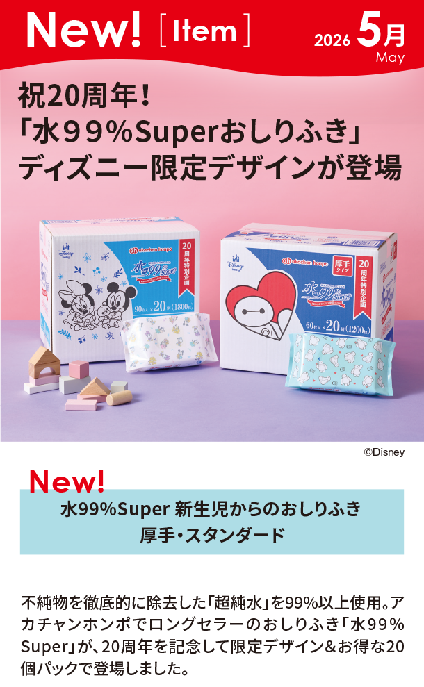 5月新商品情報|水99%Super 新生児からのおしりふき 厚手・スタンダード|アカチャンホンポ