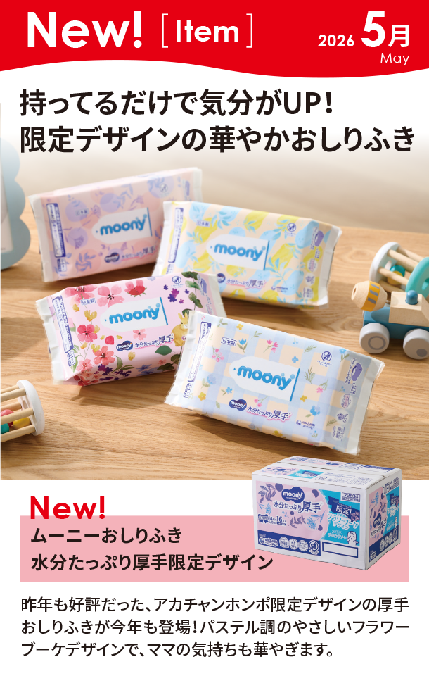 5月新商品情報|ムーニーおしりふき水分たっぷり厚手限定デザイン|アカチャンホンポ