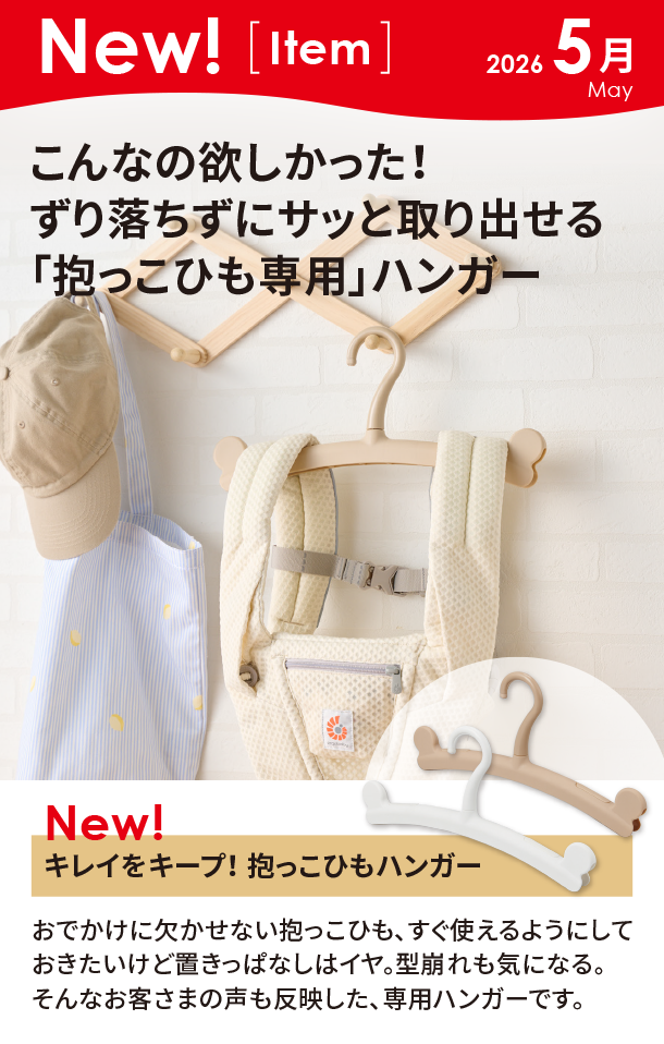 5月新商品情報|キレイをキープ！ 抱っこひもハンガー|アカチャンホンポ