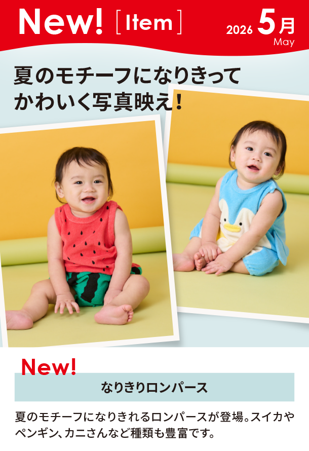 5月新商品情報|なりきりロンパース|アカチャンホンポ