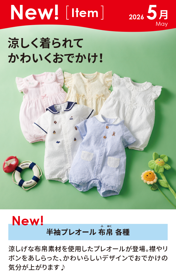 5月新商品情報|半袖プレオール 布帛 各種|アカチャンホンポ