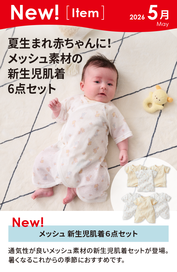 5月新商品情報|メッシュ 新生児肌着６点セット|アカチャンホンポ