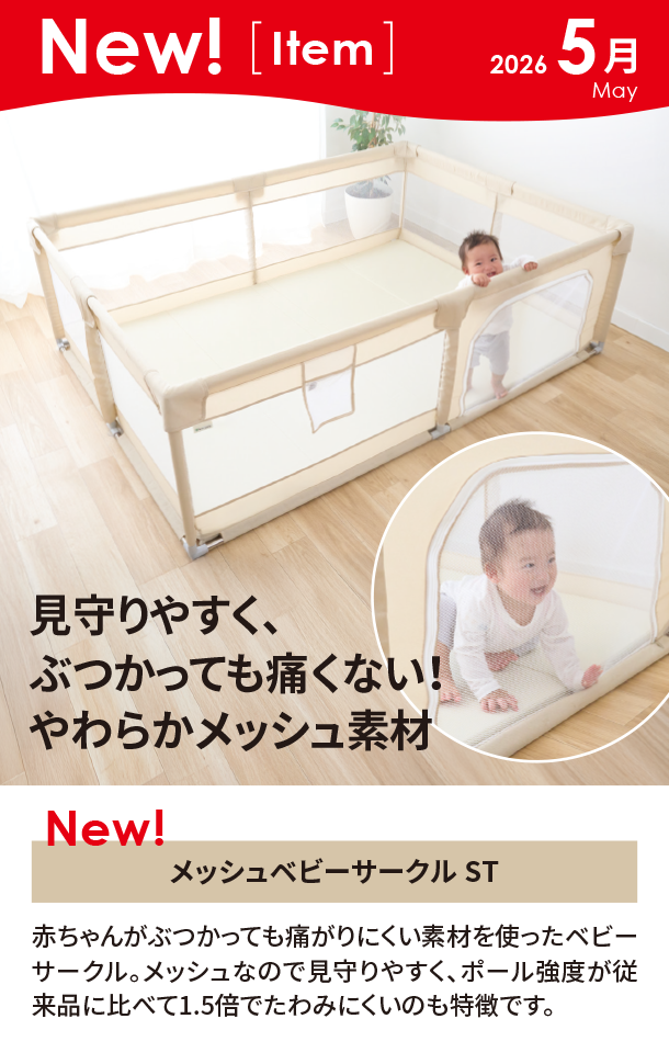 5月新商品情報|メッシュベビーサークル ST|アカチャンホンポ