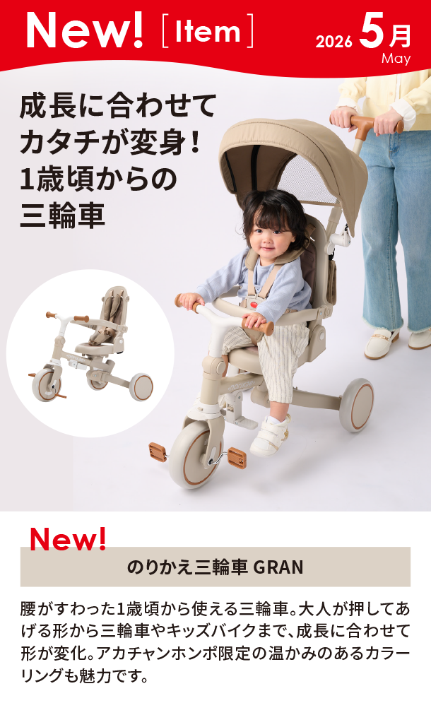 5月新商品情報|のりかえ三輪車 GRAN|アカチャンホンポ