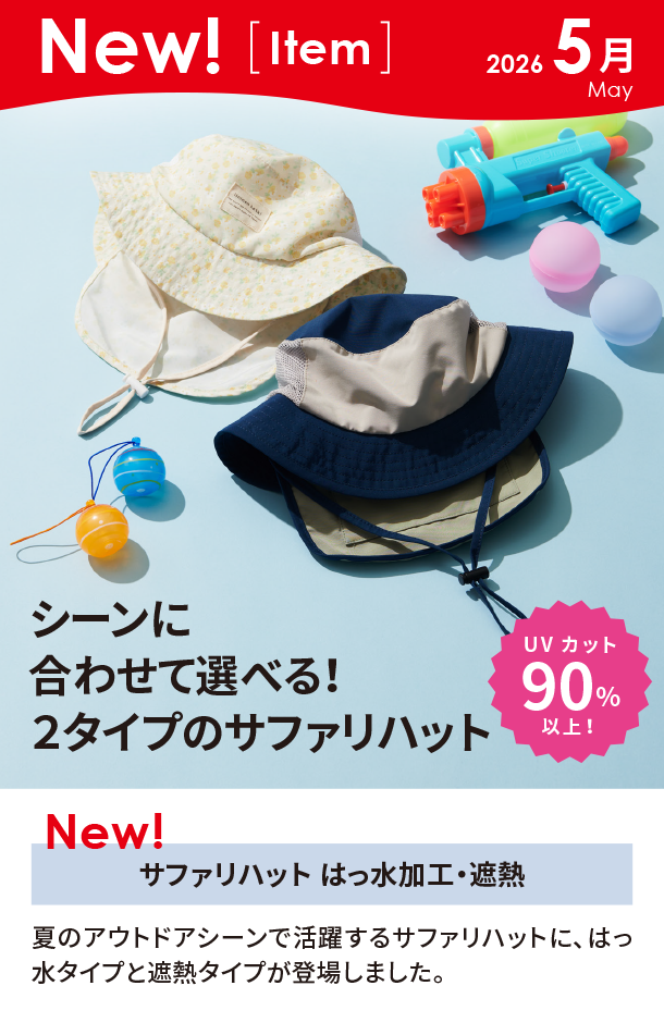 5月新商品情報|サファリハット はっ水加工・遮熱|アカチャンホンポ