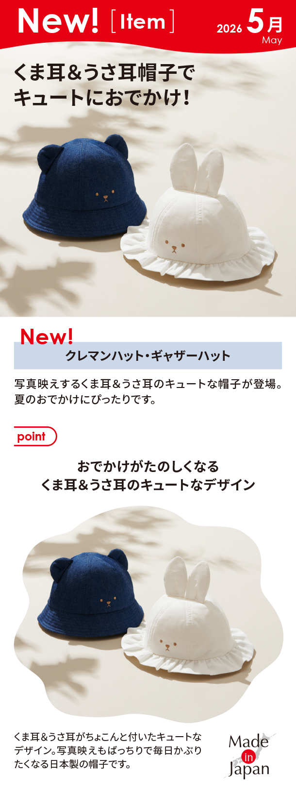 5月新商品情報|クレマンハット・ギャザーハット|アカチャンホンポ