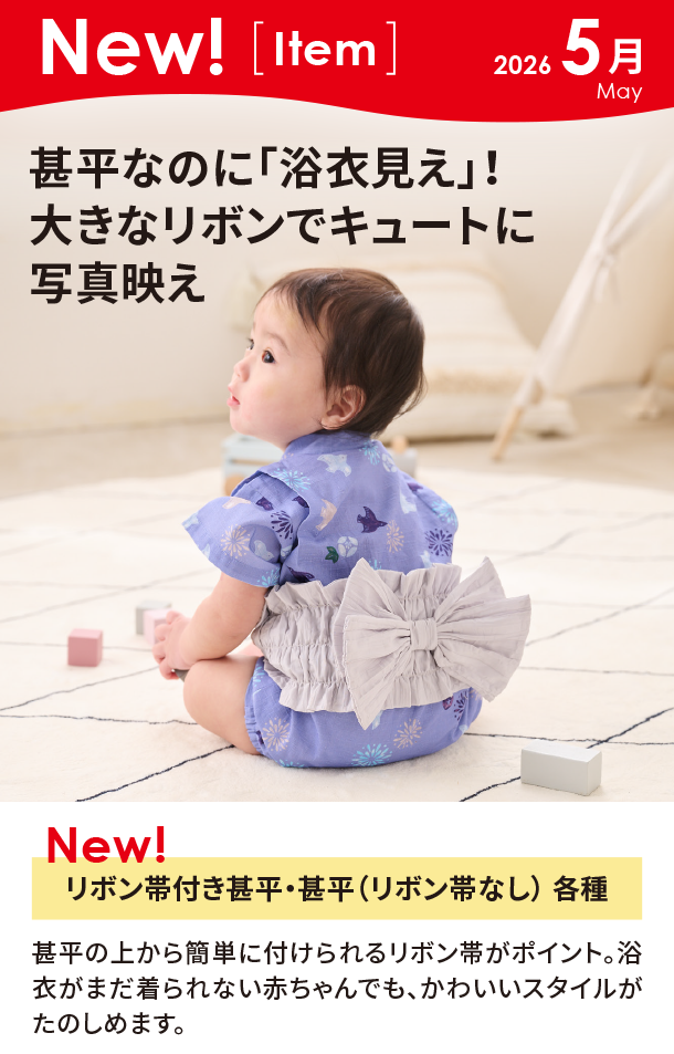 5月新商品情報|リボン帯付き甚平・甚平（リボン帯なし） 各種|アカチャンホンポ