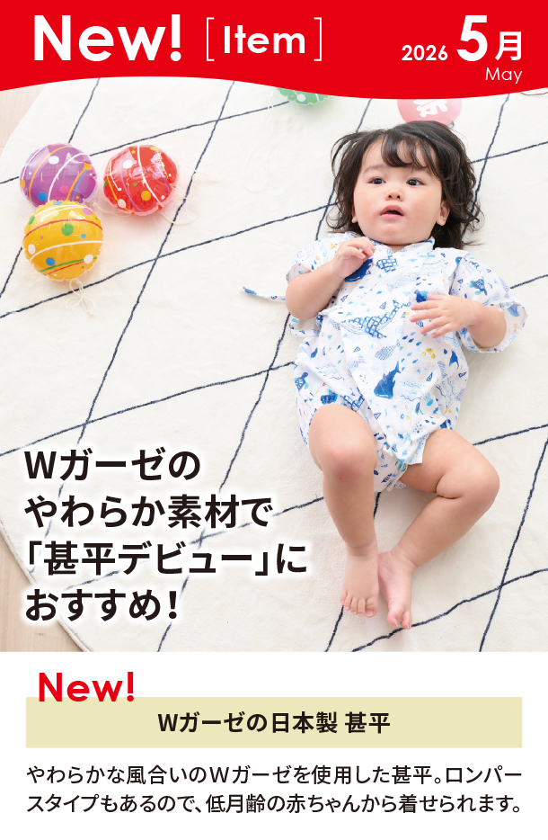 5月新商品情報|Wガーゼの日本製 甚平|アカチャンホンポ