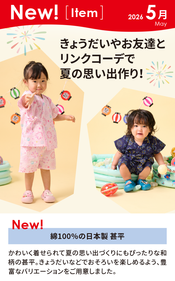 5月新商品情報|綿100％の日本製 甚平|アカチャンホンポ