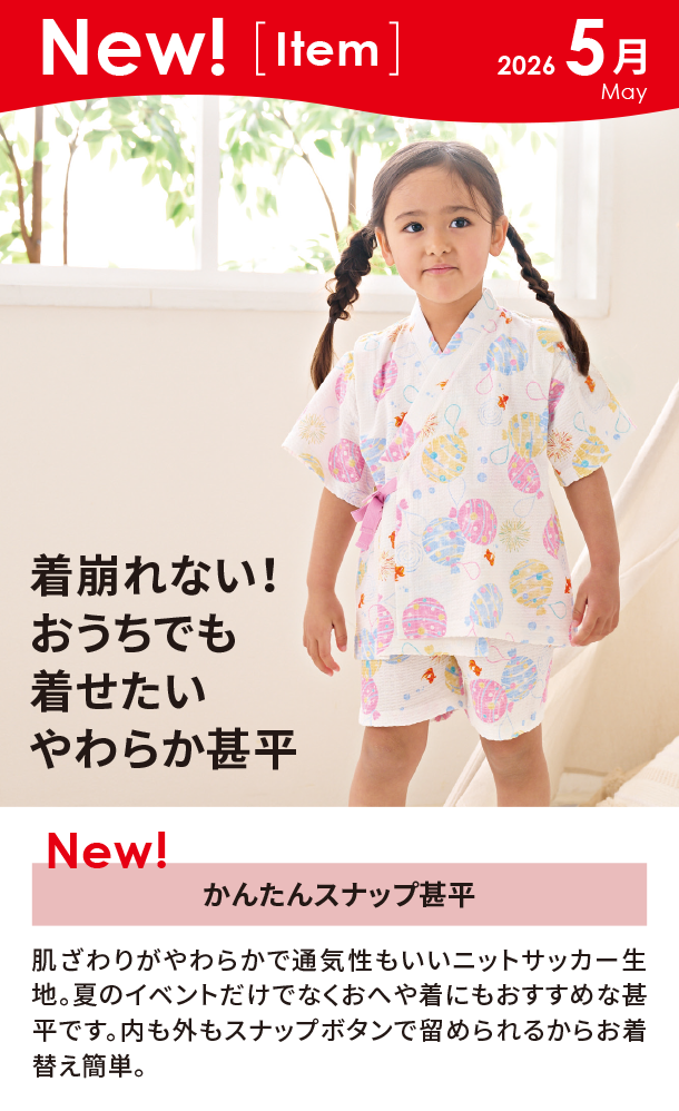 5月新商品情報|かんたんスナップ甚平|アカチャンホンポ