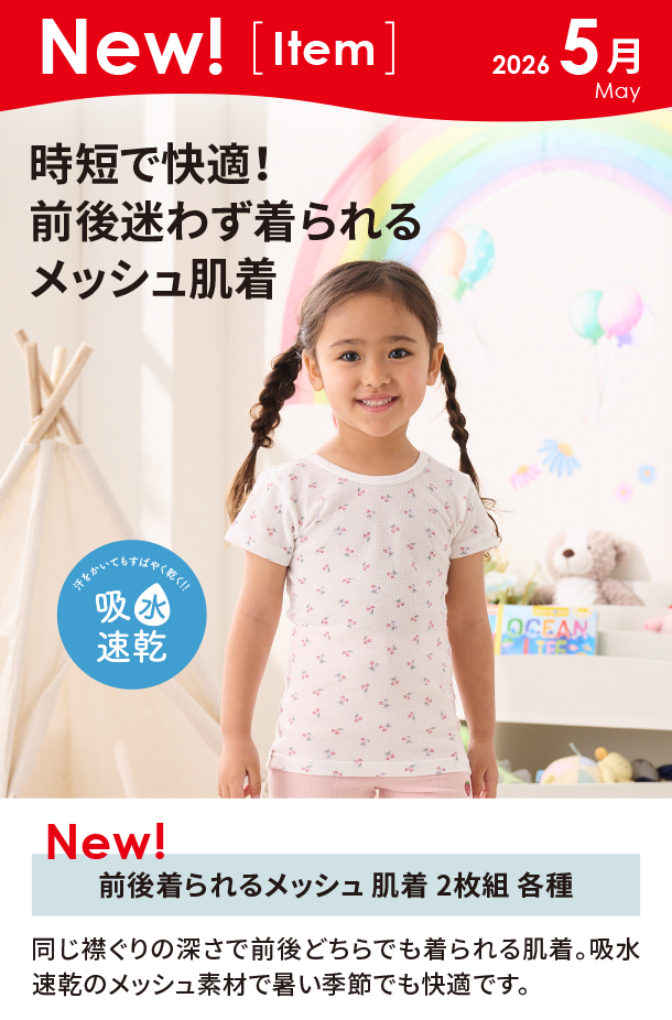 5月新商品情報|前後着られるメッシュ 肌着 2枚組 各種|アカチャンホンポ