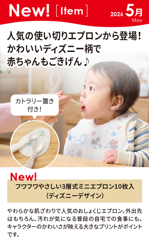 5月新商品情報|フワフワやさしい3層式ミニエプロン10枚入（ディズニーデザイン）|アカチャンホンポ