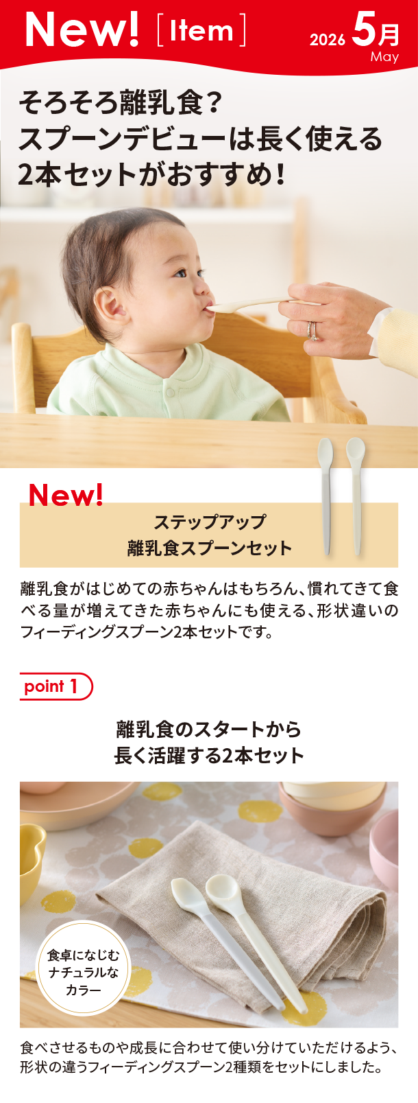5月新商品情報|ステップアップ離乳食スプーンセット|アカチャンホンポ
