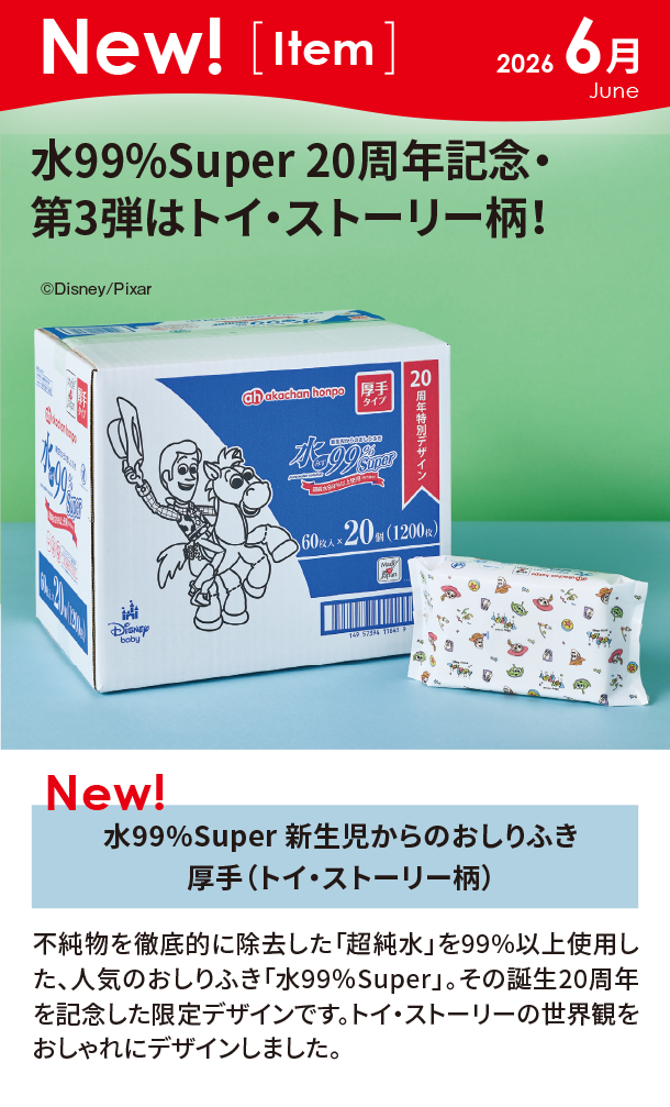 6月新商品情報|水99%Super 新生児からのおしりふき厚手（トイ・ストーリー柄）|アカチャンホンポ