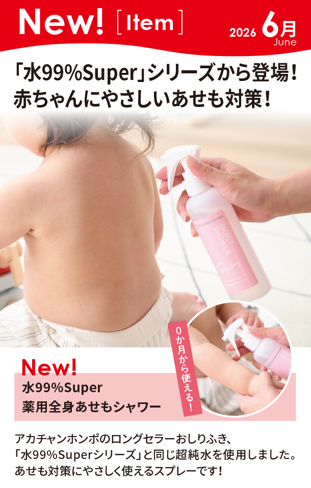 6月新商品情報|水99%Super 薬用全身あせもシャワー|アカチャンホンポ