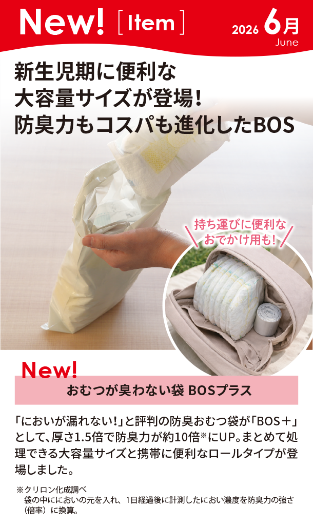 6月新商品情報|おむつが臭わない袋 BOSプラス|アカチャンホンポ
