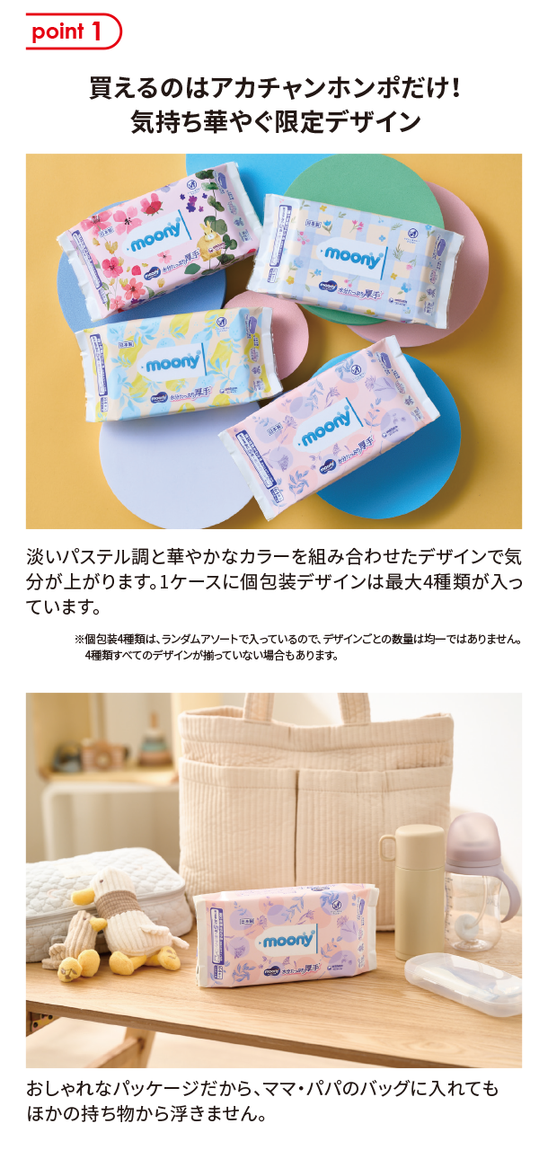 6月新商品情報|ムーニーおしりふき 水分たっぷり厚手限定デザイン