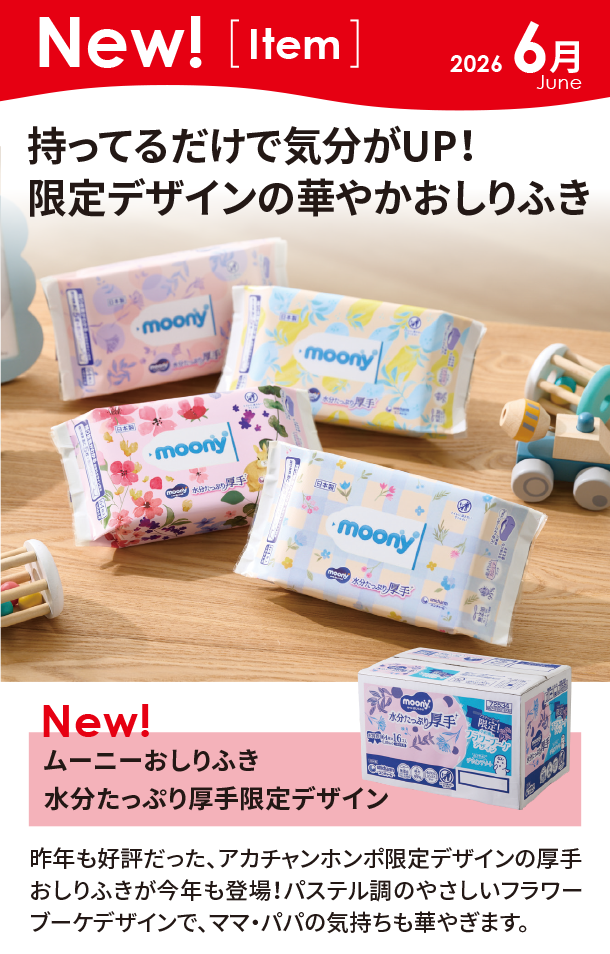 6月新商品情報|ムーニーおしりふき 水分たっぷり厚手限定デザイン|アカチャンホンポ