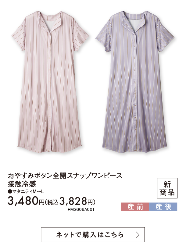 6月新商品情報|おやすみボタン全開スナップワンピース接触冷感