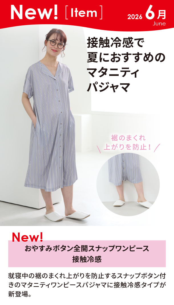 6月新商品情報|おやすみボタン全開スナップワンピース接触冷感