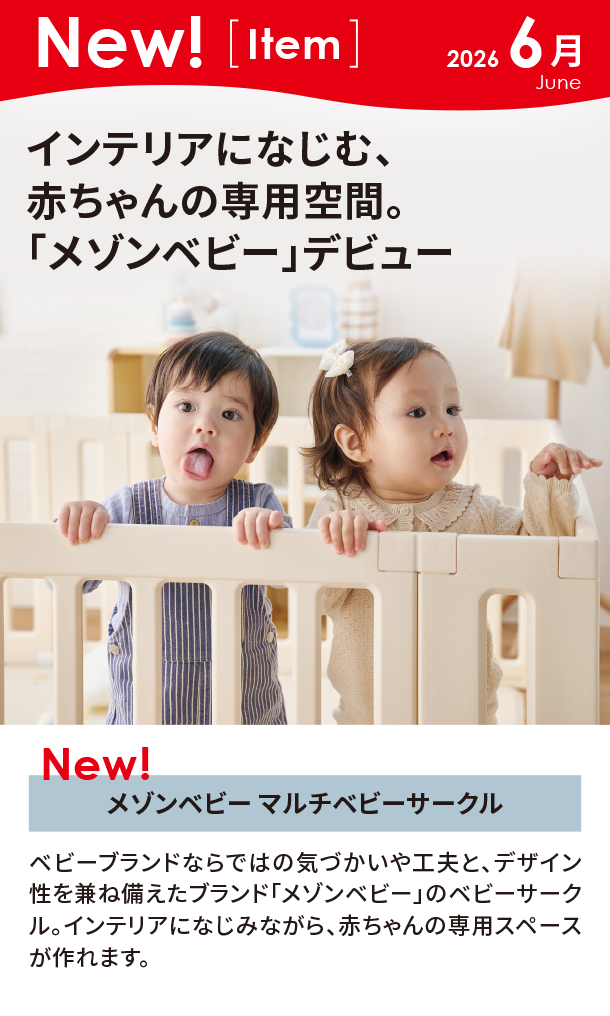 6月新商品情報|メゾンベビー マルチベビーサークル|アカチャンホンポ