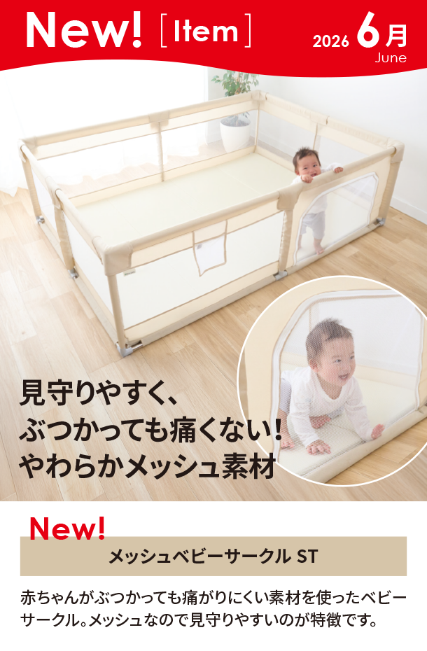 6月新商品情報|メッシュベビーサークル ST|アカチャンホンポ