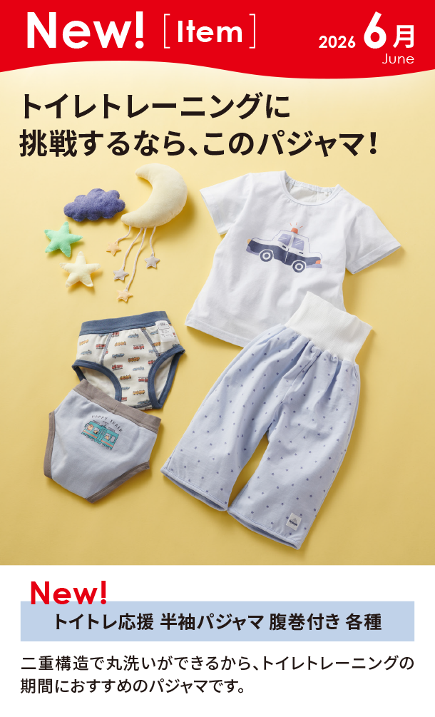 6月新商品情報|トイトレ応援 半袖パジャマ 腹巻付き 各種|アカチャンホンポ