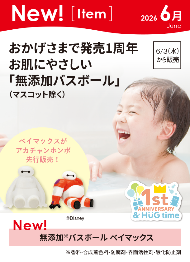 6月新商品情報|無添加 バスボール ベイマックス|アカチャンホンポ