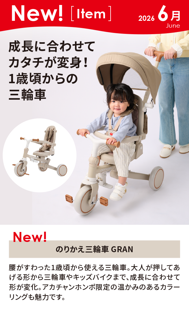 6月新商品情報|のりかえ三輪車 GRAN|アカチャンホンポ