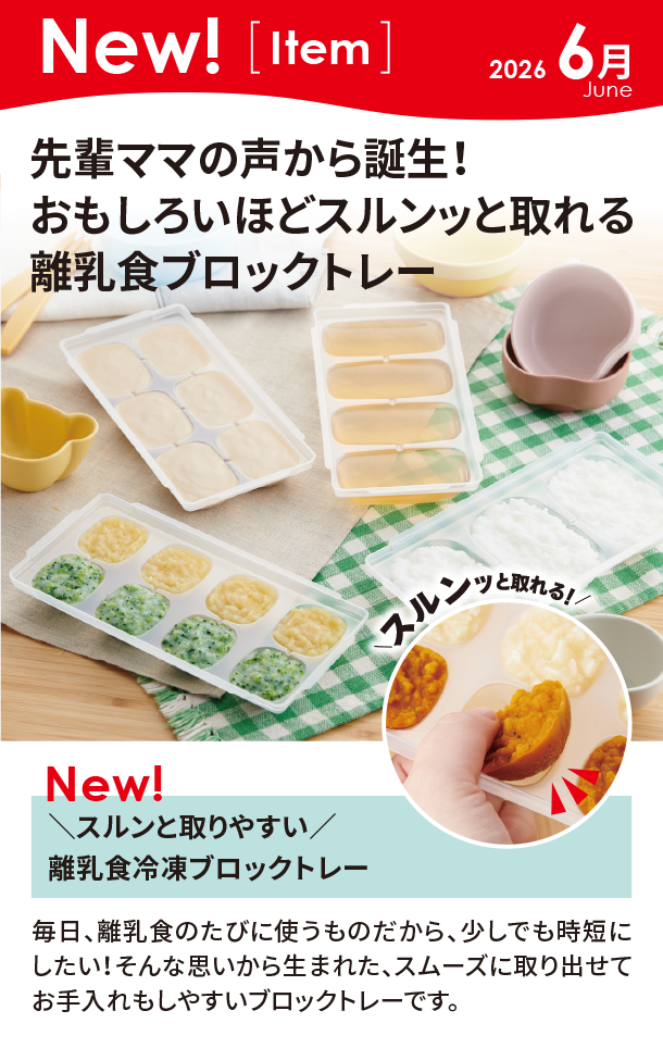 6月新商品情報|＼スルンと取りやすい／離乳食冷凍ブロックトレー|アカチャンホンポ