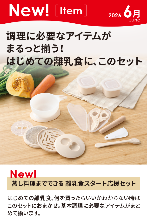 6月新商品情報|蒸し料理までできる 離乳食スタート応援セット|アカチャンホンポ
