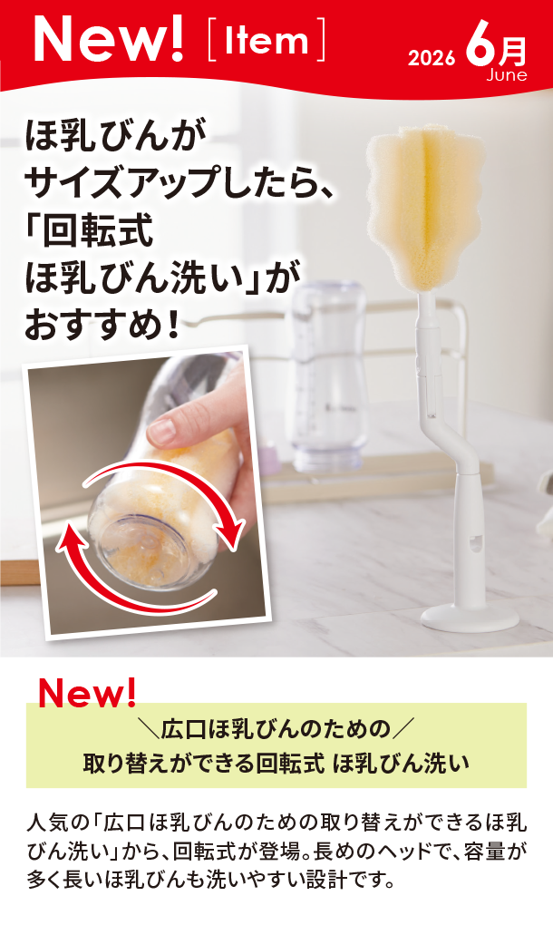 6月新商品情報|＼広口ほ乳びんのための／取り替えができる回転式 ほ乳びん洗い|アカチャンホンポ
