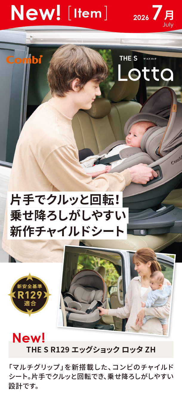 7月新商品情報|THE S R129 エッグショック ロッタ ZH|アカチャンホンポ