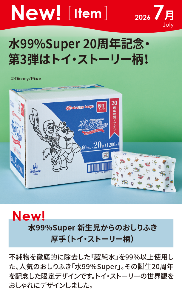 7月新商品情報|水99%Super 新生児からのおしりふき厚手（トイ・ストーリー柄）|アカチャンホンポ