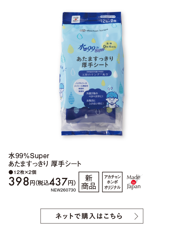 7月新商品情報|水99%Super あたますっきり 厚手シート|アカチャンホンポ