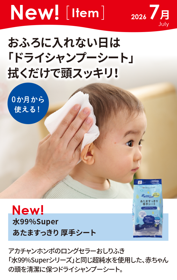 7月新商品情報|水99%Super あたますっきり 厚手シート|アカチャンホンポ
