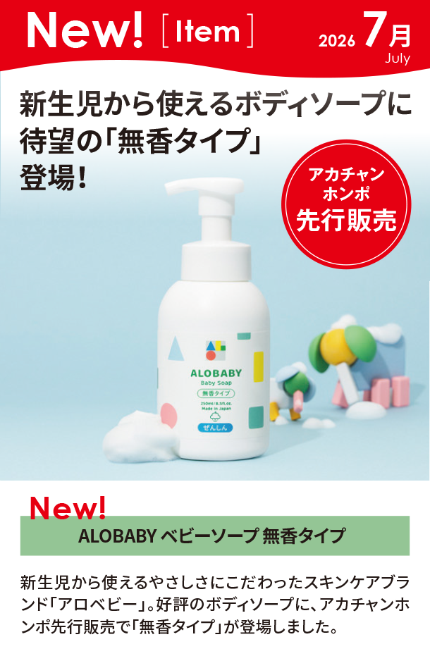 7月新商品情報|ALOBABY ベビーソープ 無香タイプ|アカチャンホンポ