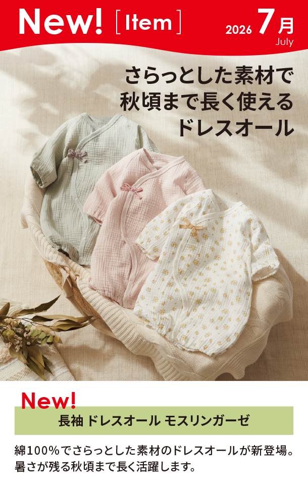7月新商品情報|長袖 ドレスオール モスリンガーゼ|アカチャンホンポ