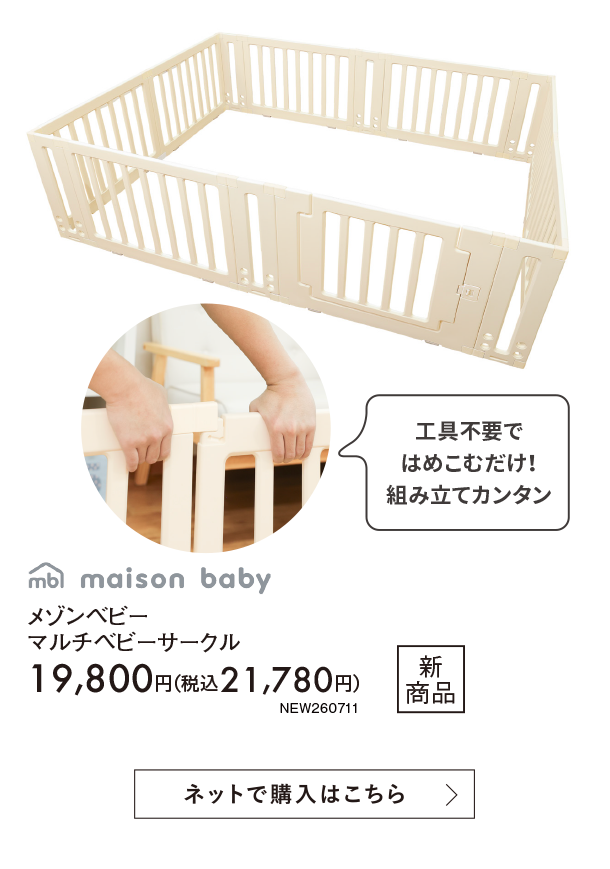 ベビーサークル 7月新商品情報|メゾンベビー マルチベビーサークル|アカチャンホンポ