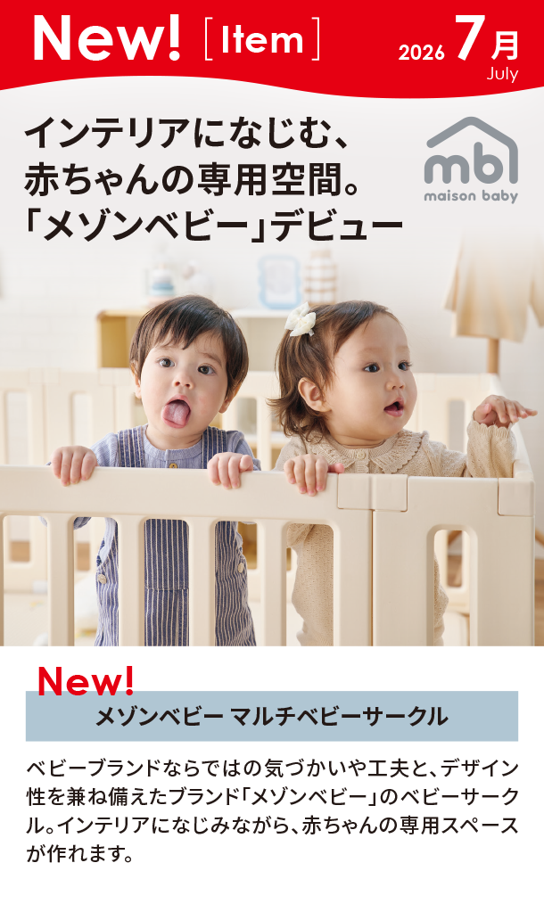 7月新商品情報|メゾンベビー マルチベビーサークル|アカチャンホンポ