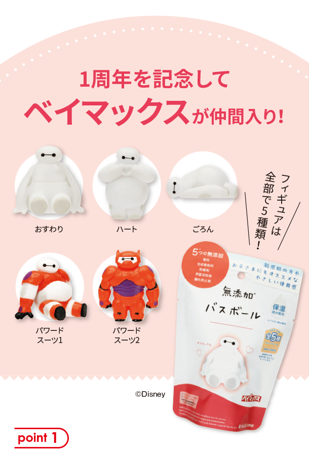 7月新商品情報|無添加 バスボール ベイマックス|アカチャンホンポ