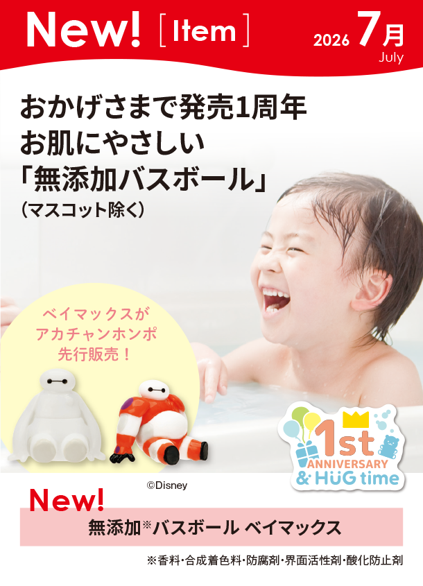 パピ子ページ 7月新商品情報|無添加 バスボール ベイマックス|アカチャンホンポ