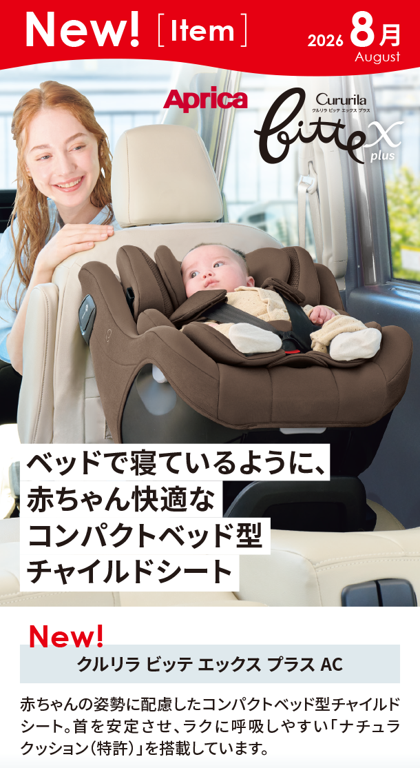8月新商品情報|クルリラ ビッテ エックス プラス AC