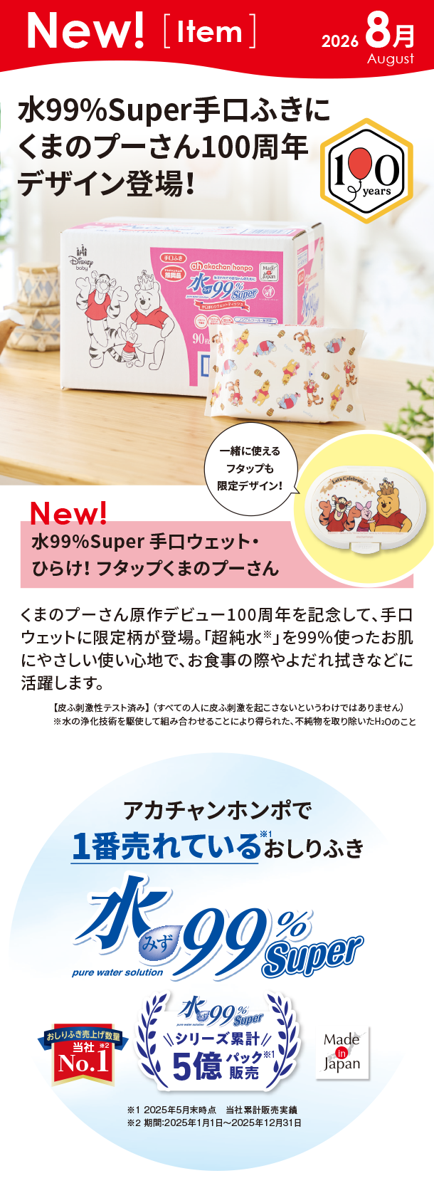 8月新商品情報|水99％Super 手口ウェット・ひらけ！ フタップくまのプーさん