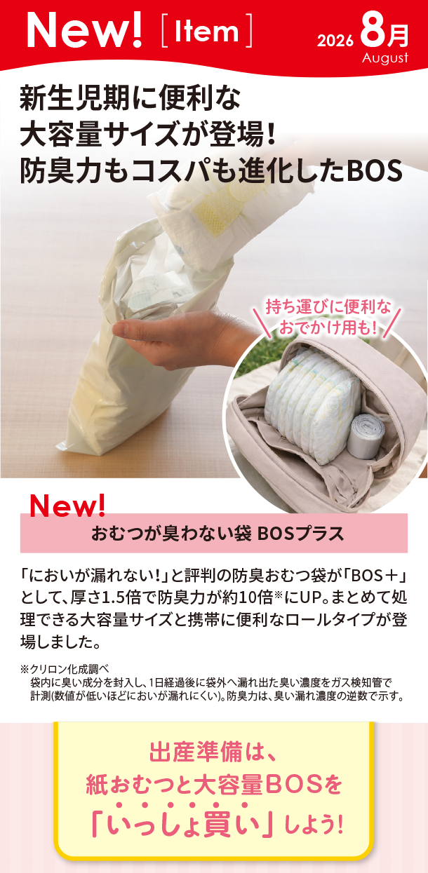 8月新商品情報|おむつが臭わない袋 BOSプラス