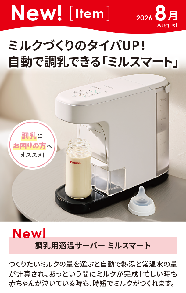 8月新商品情報|調乳用適温サーバー ミルスマート