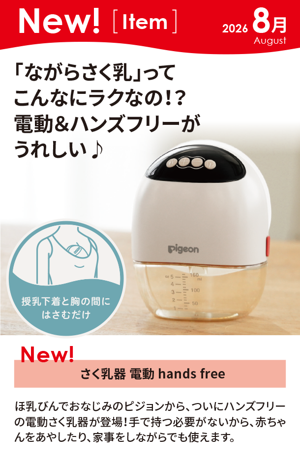 8月新商品情報|さく乳器 電動 hands free