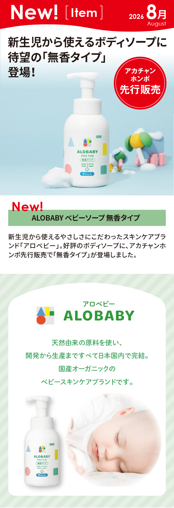 8月新商品情報|ALOBABY ベビーソープ 無香タイプ